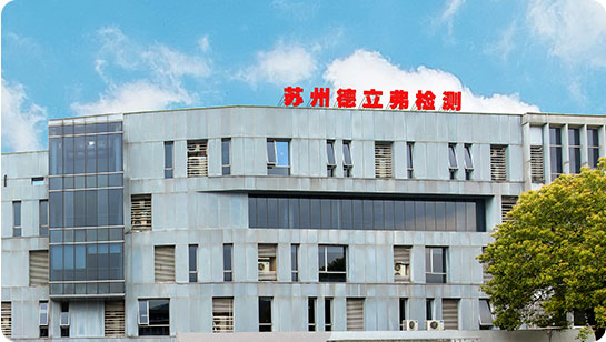 苏州德立弗检测