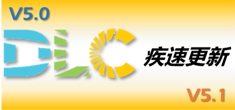 重大更新——DLC5.0&5.1