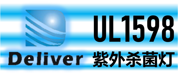 UL1598紫外杀菌灯新要求简析