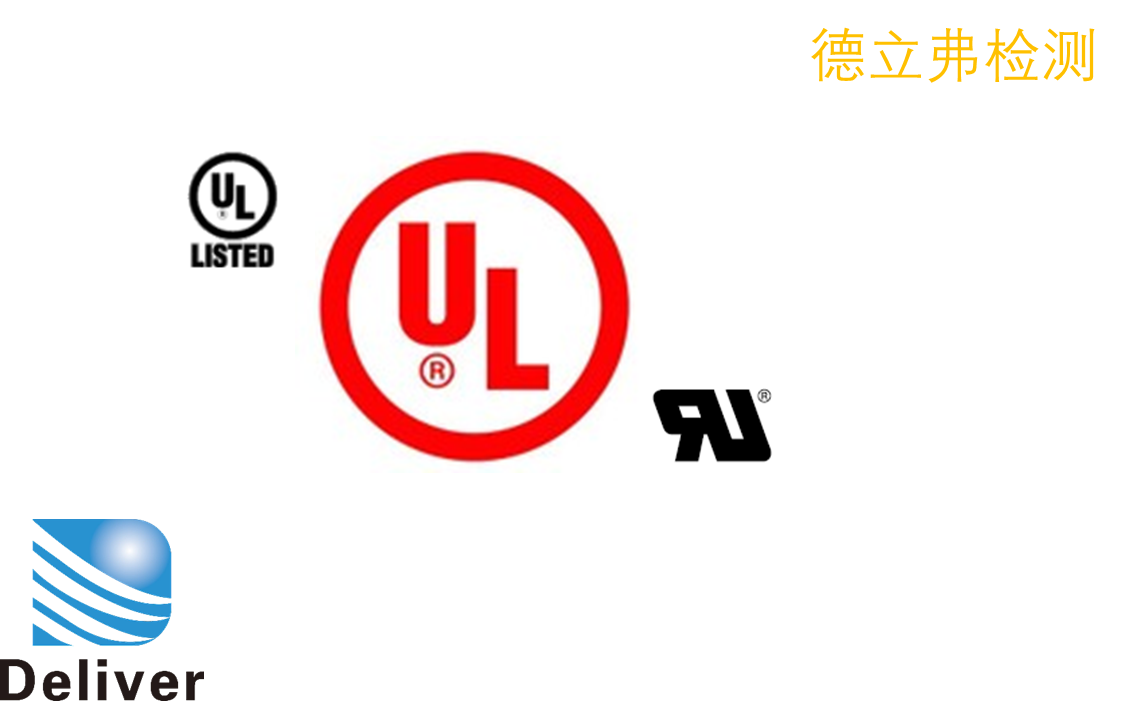 UL安规Mark介绍