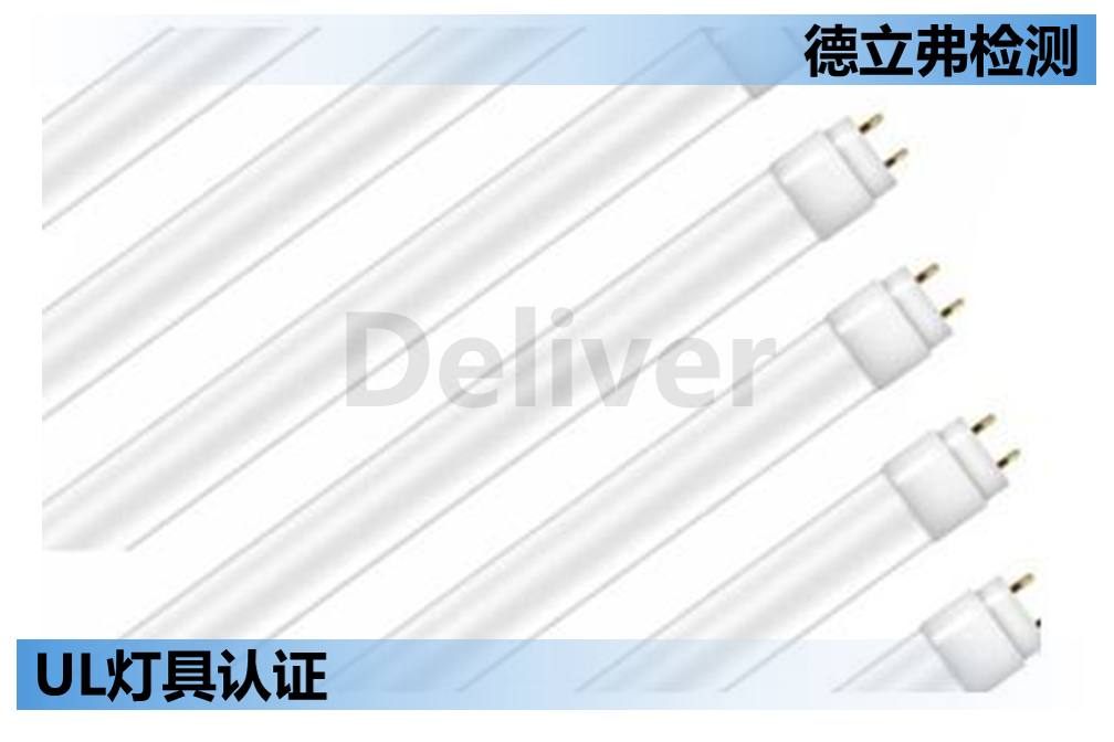 UL认证灯管类型介绍