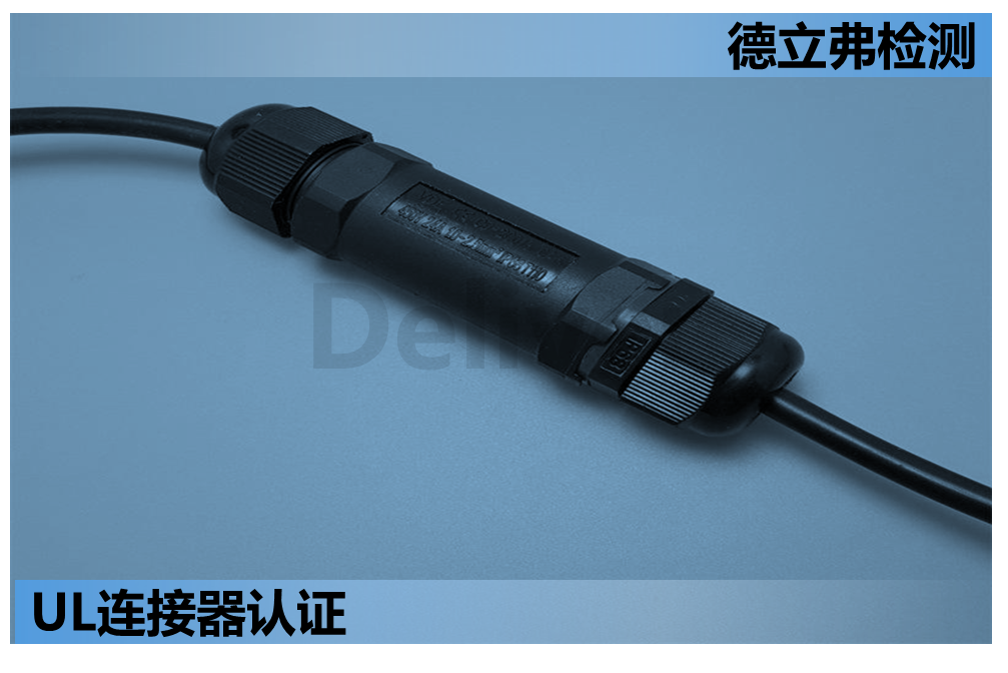 UL2238 户外连接器-Part II-户外连接器产品的结构要