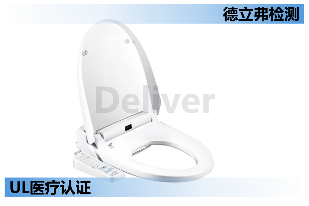 智能马桶与UL1431 - 输入测试要求