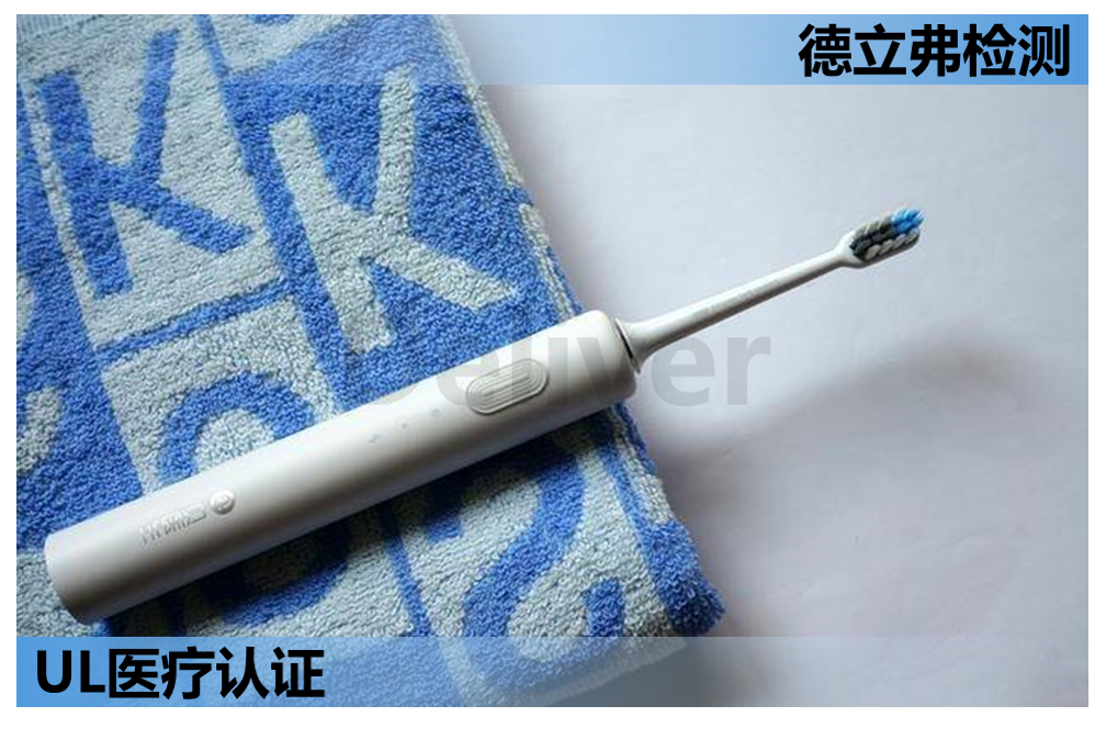 个人护理类产品-电动牙刷出口北美检测认证