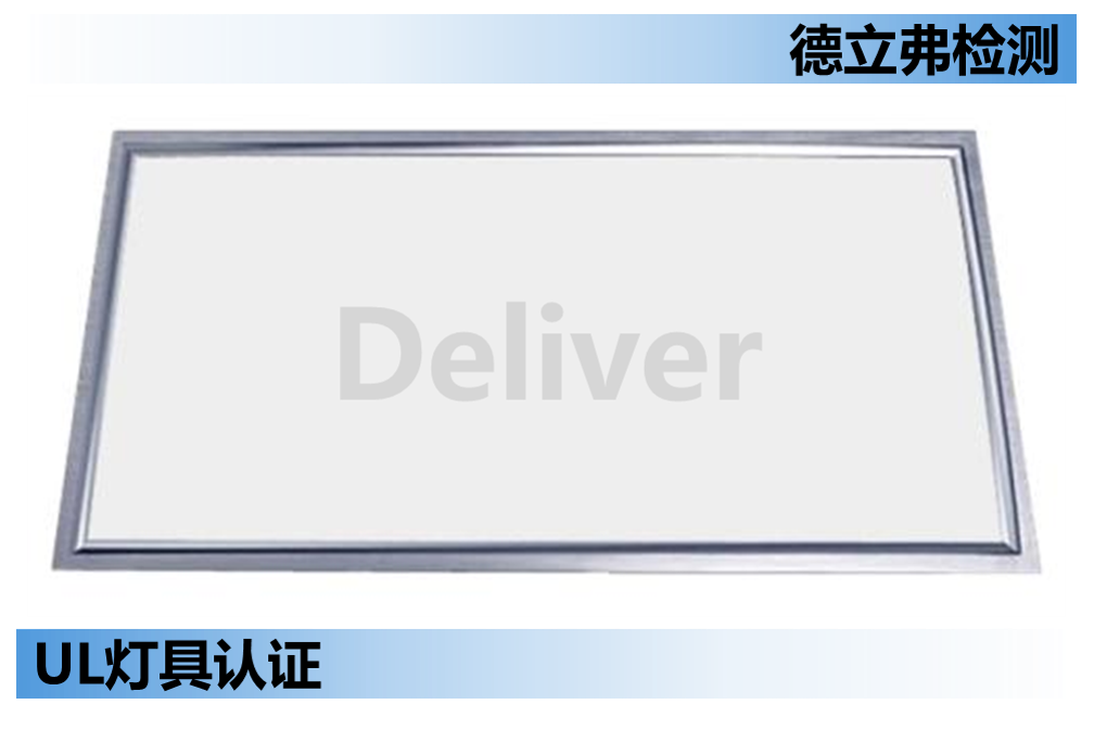 UL1598平板灯HOUSING的要求