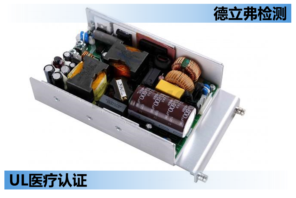 医疗电源UL 60601认证之结构篇（上）