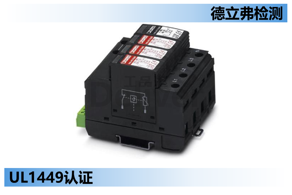 UL1449浪涌保护器介绍