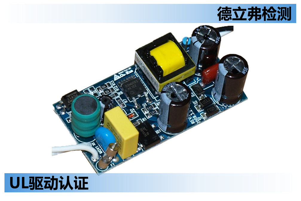 UL8750 LED驱动胶带材料测试