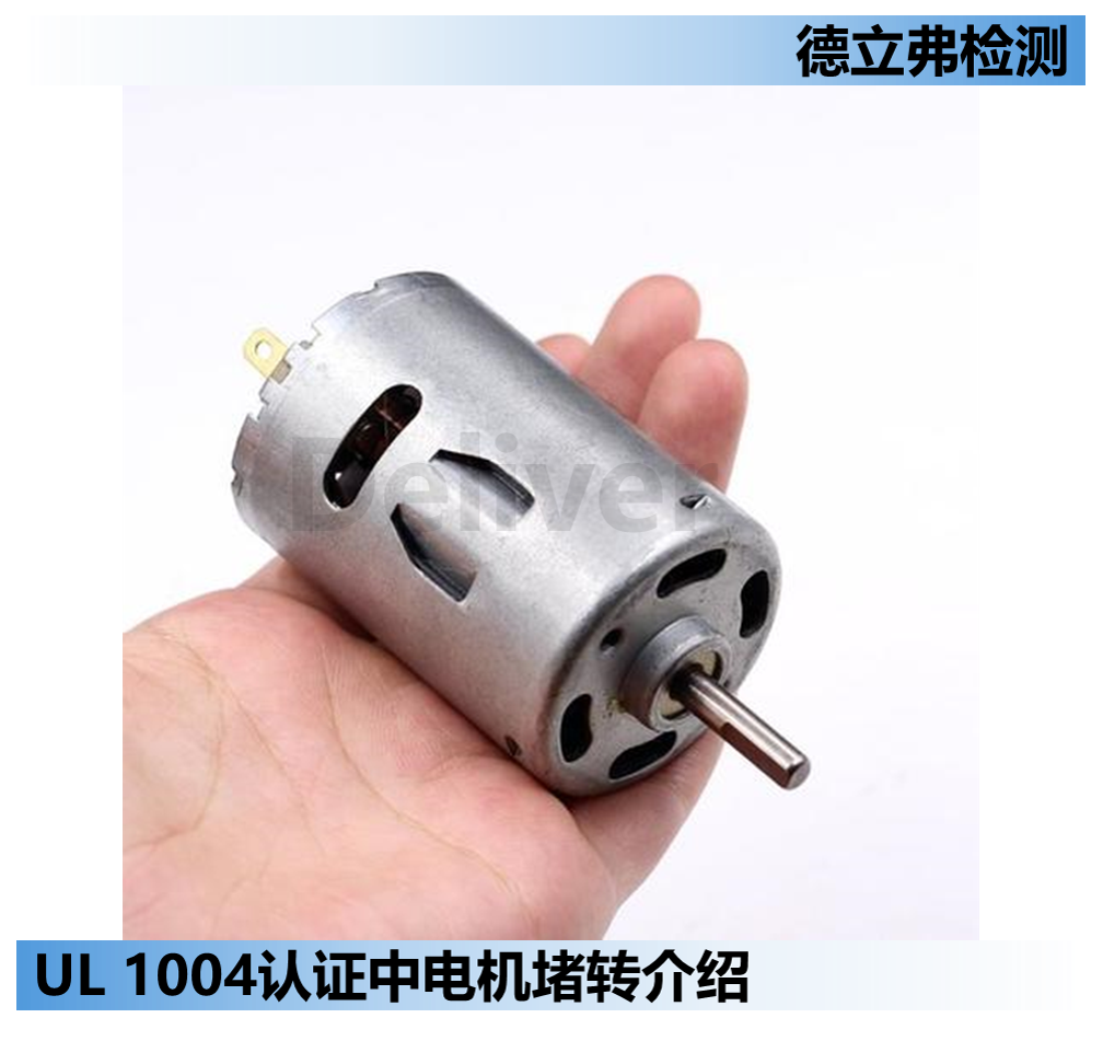 电机（马达）堵转测试，你了解多少？
