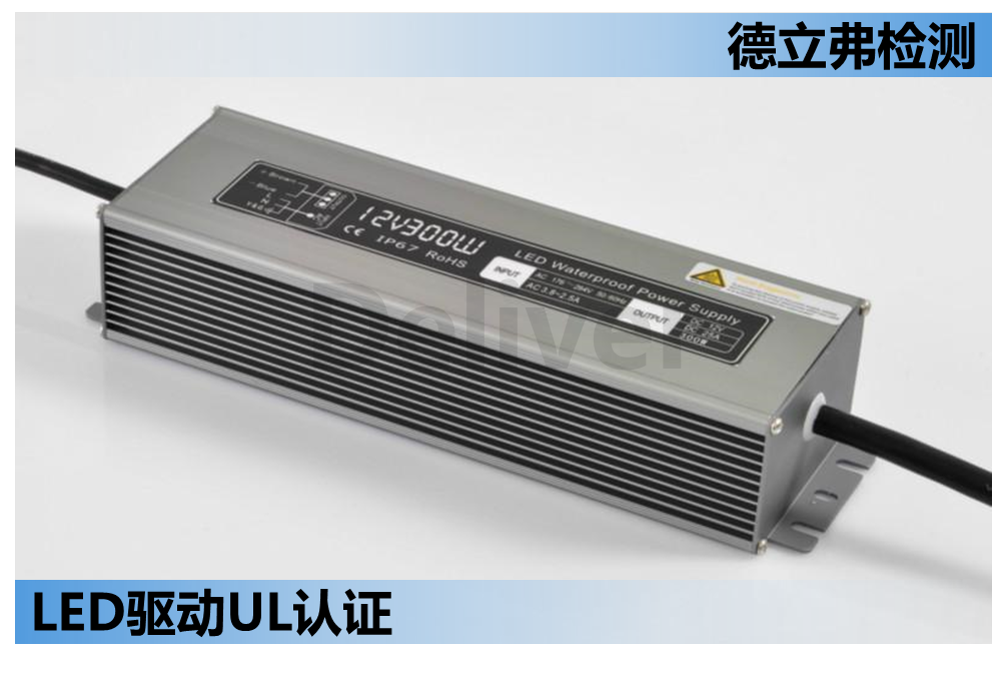 UL8750认证LED驱动输入测试介绍