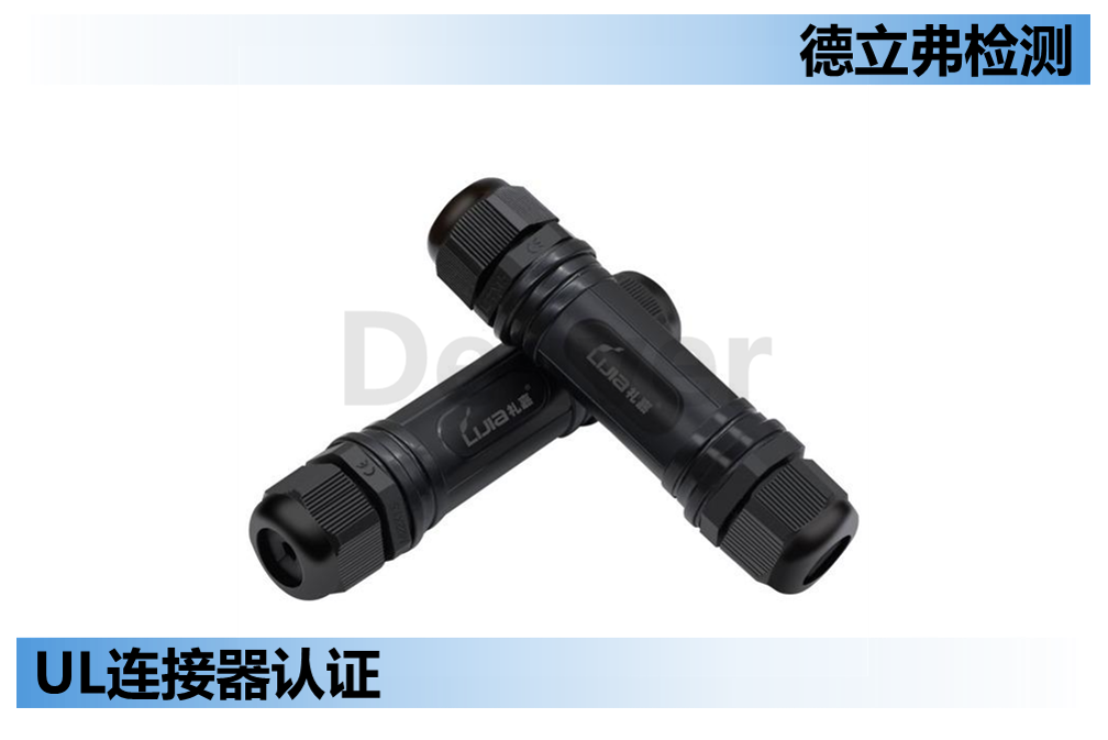 UL2238户外连接器产品的测试-第三部分