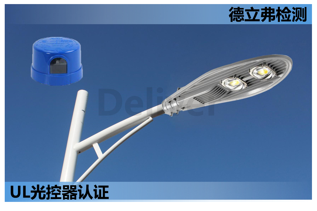 UL 773 - 用于区域照明的插入锁定式光控制器标准