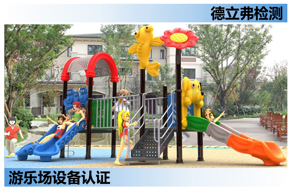 美国公共游乐场设备的安全性能标准规范F1487-1