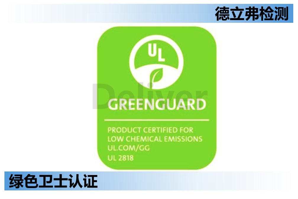 GREENGUARD绿色卫士认证简介