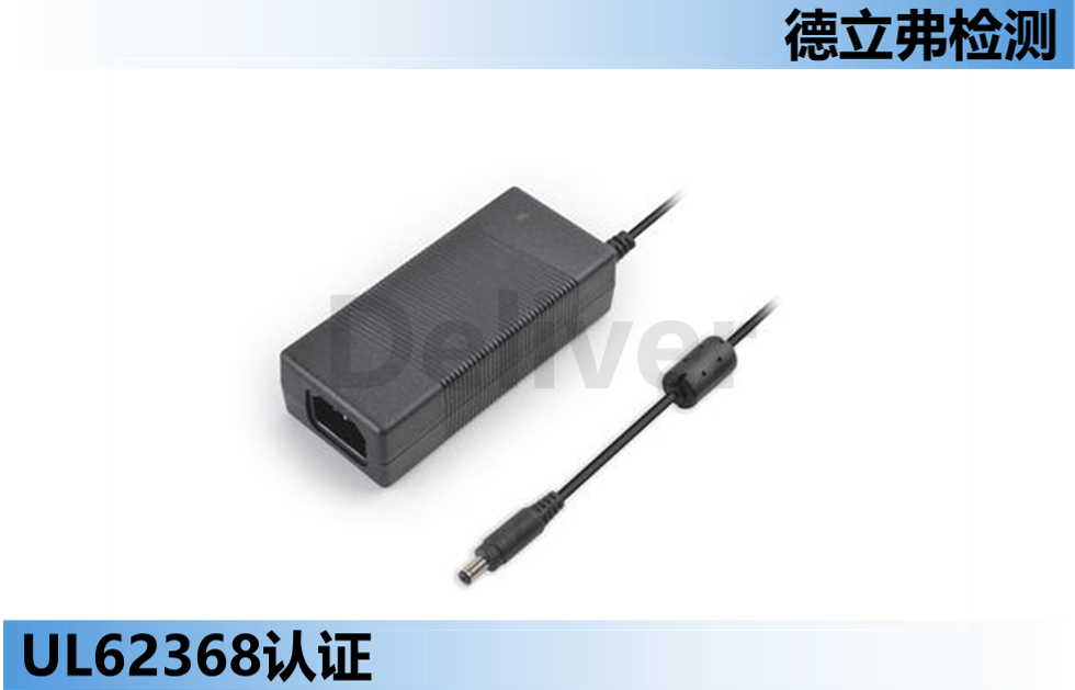 UL 62368 ES测试网络及方法介绍