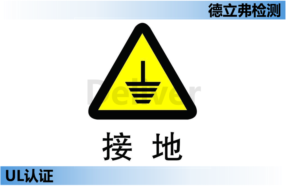 UL认证的接地相关知识