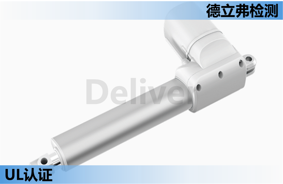 电动推杆（线性驱动器）要做哪些认证1