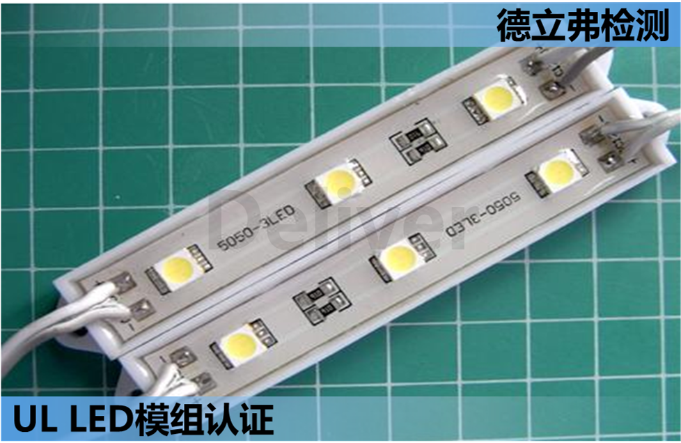 LED模组如何评估UL认证？