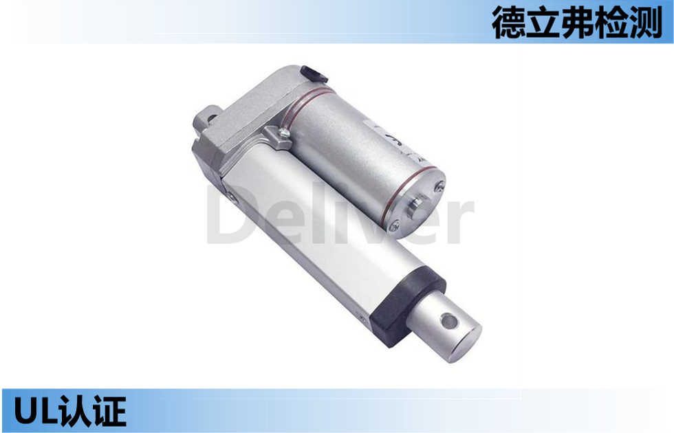 电动推杆（线性驱动器）要做哪些认证3