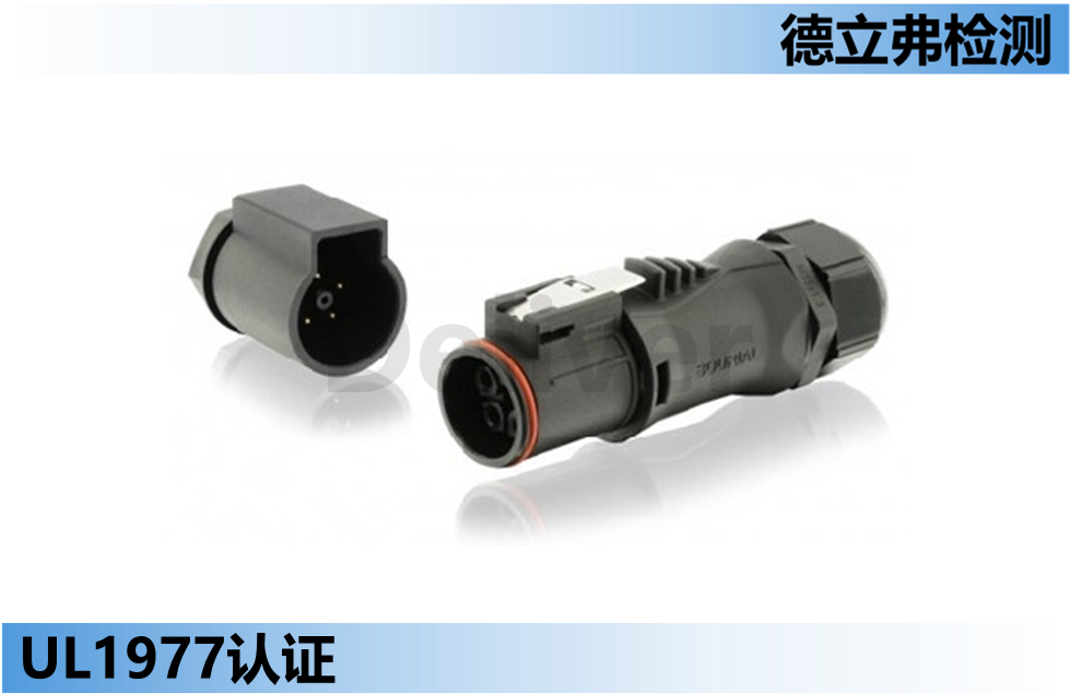 UL1977测试研读-6