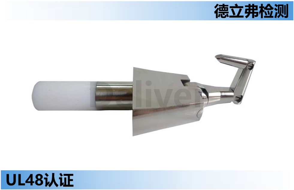UL48标准测试手指介绍