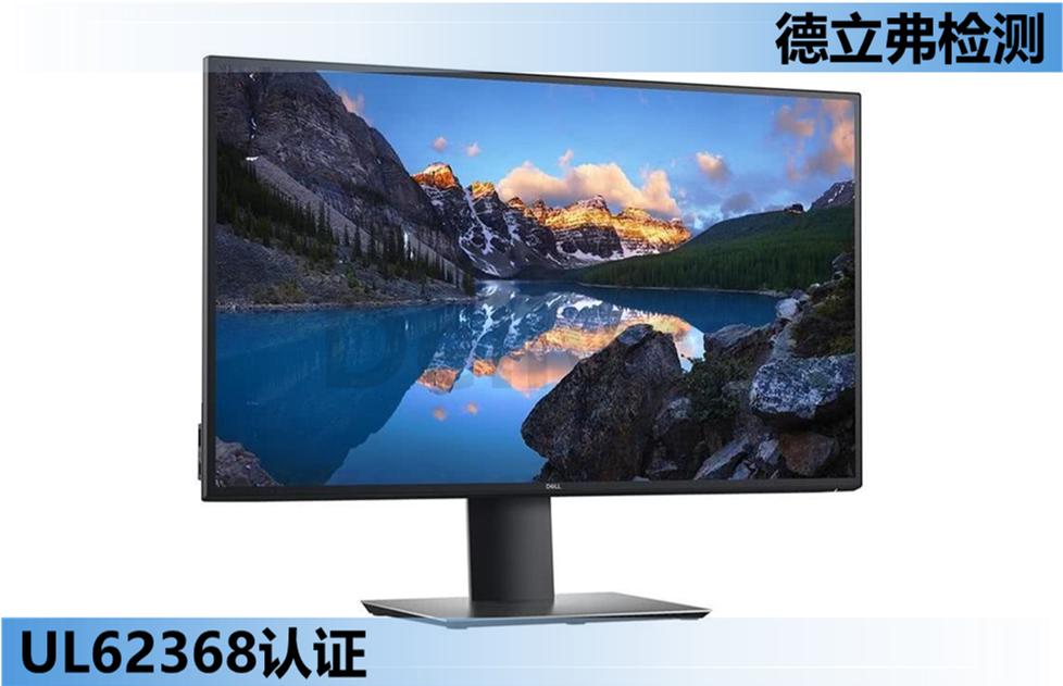 显示屏如何做UL62368认证