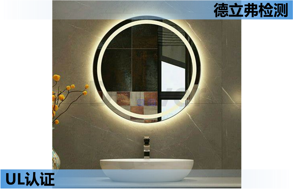 镜灯（Mirror Light） 的UL认证简介