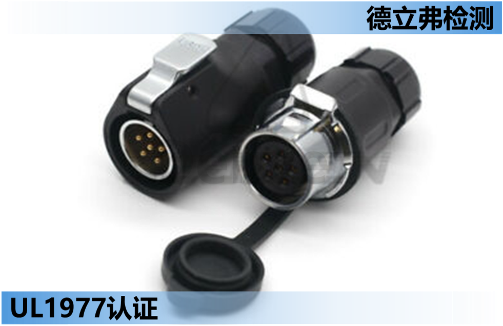 UL1977测试研读-8