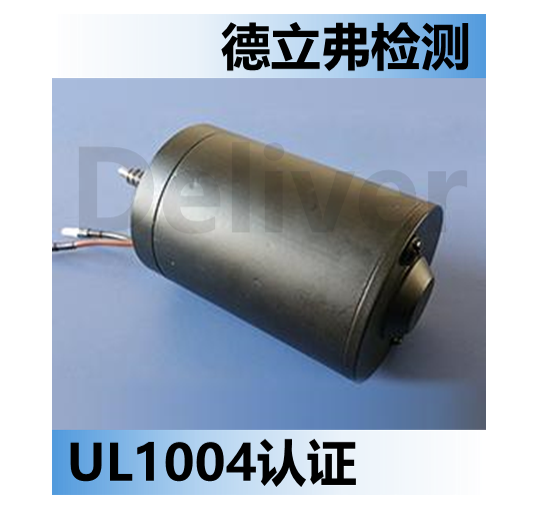 直流电机UL1004认证堵转测试介绍