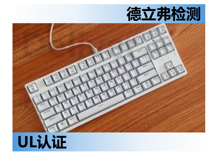 电脑键盘如何做UL认证