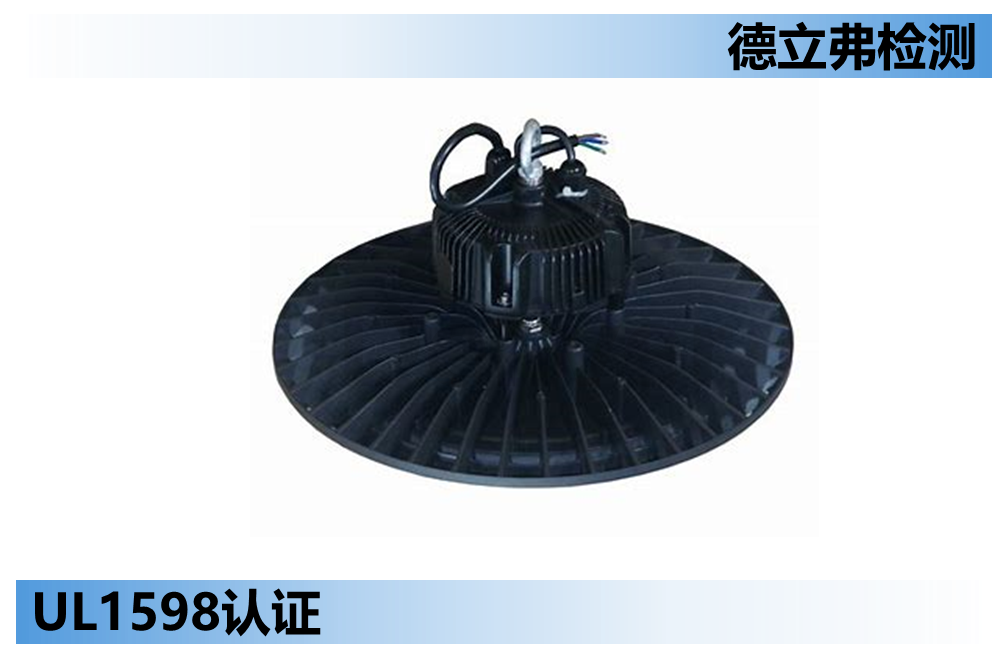 UL1598灯具认证抗拉结构介绍