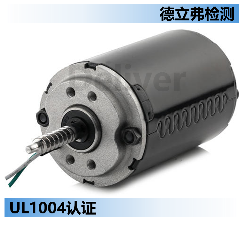 直流电机UL1004认证18天堵转测试介绍