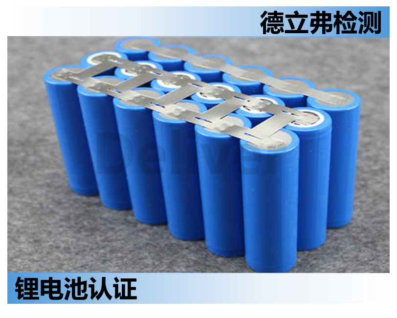 锂电池安规认证介绍