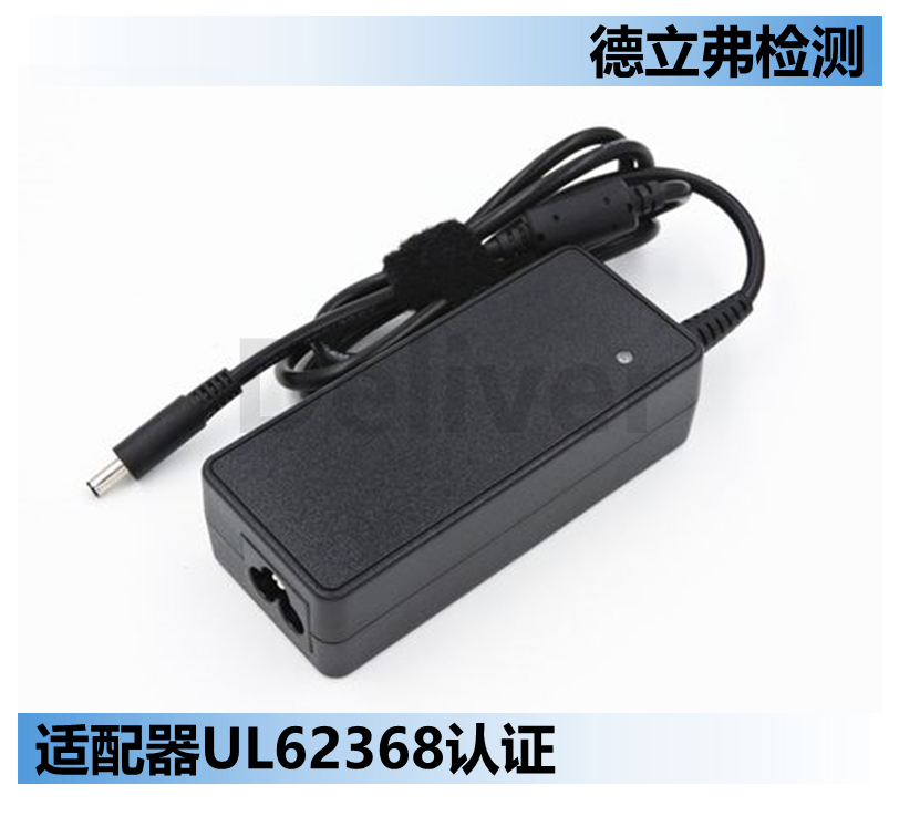 电源适配器如何做UL62368认证