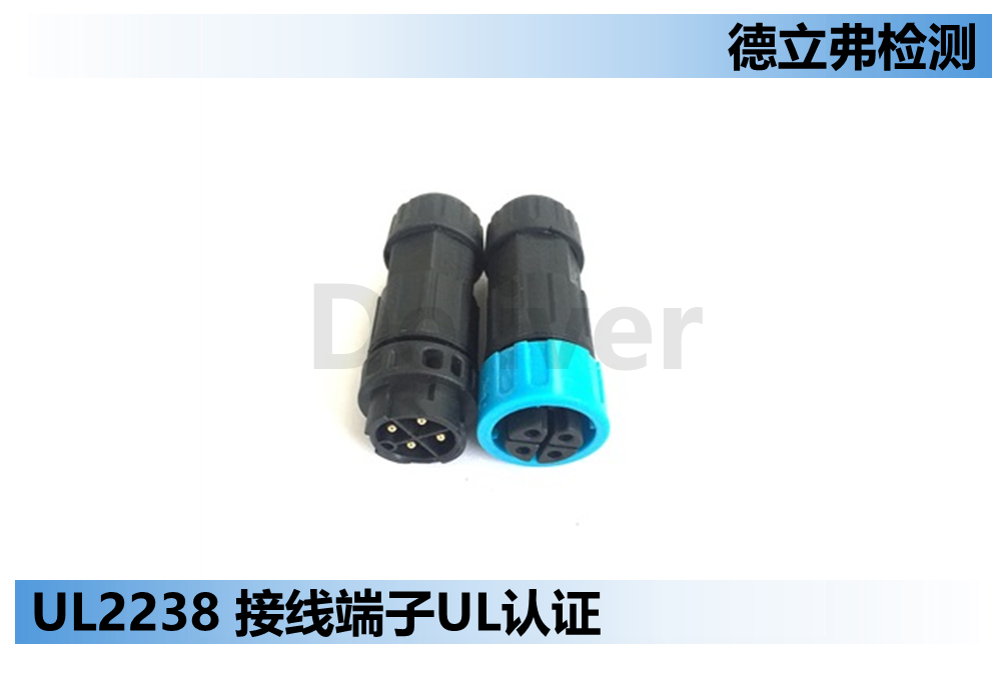 UL2238连接器UL认证-带电体解读