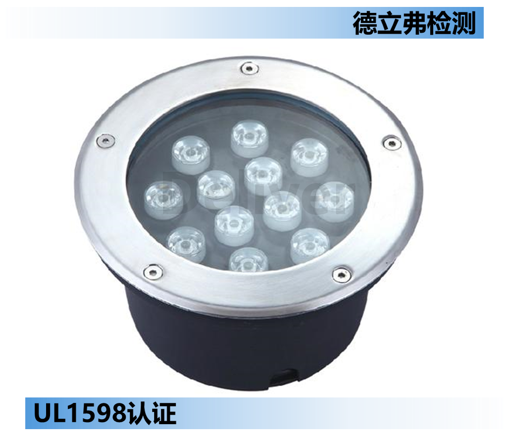 户外灯具UL1598认证-浸没测试介绍