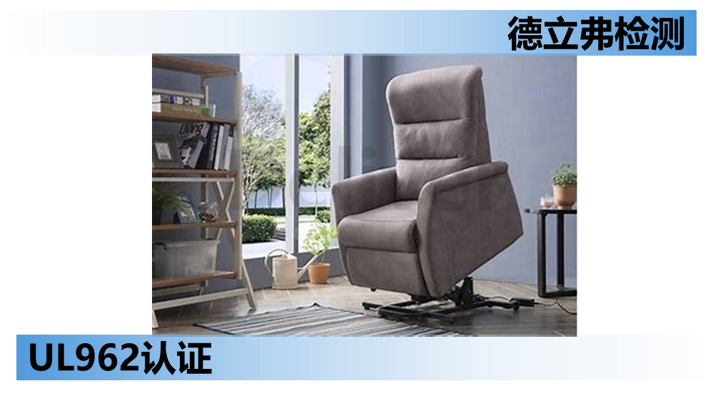 UL962家具认证标签要求