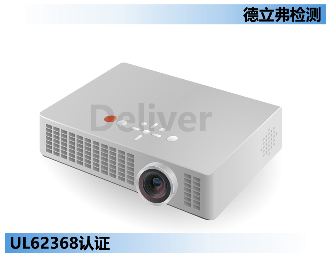 投影仪如何申请UL认证