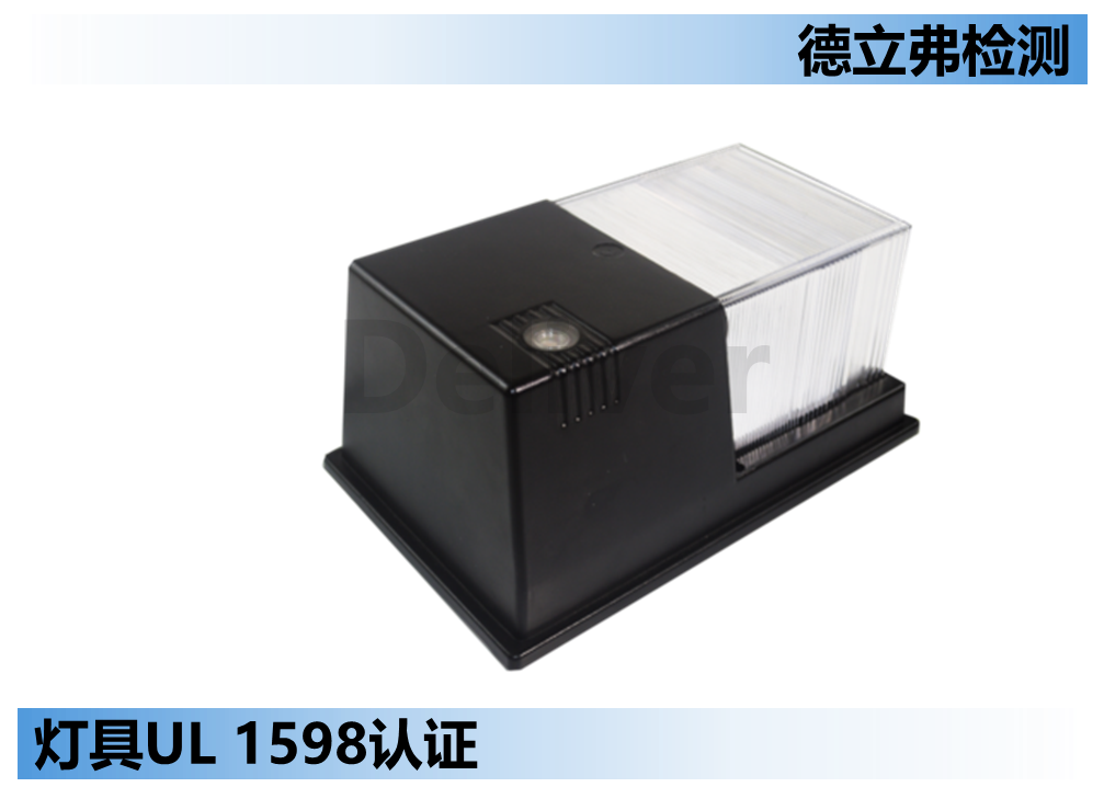户外灯具UL 1598认证排水孔设计要求介绍