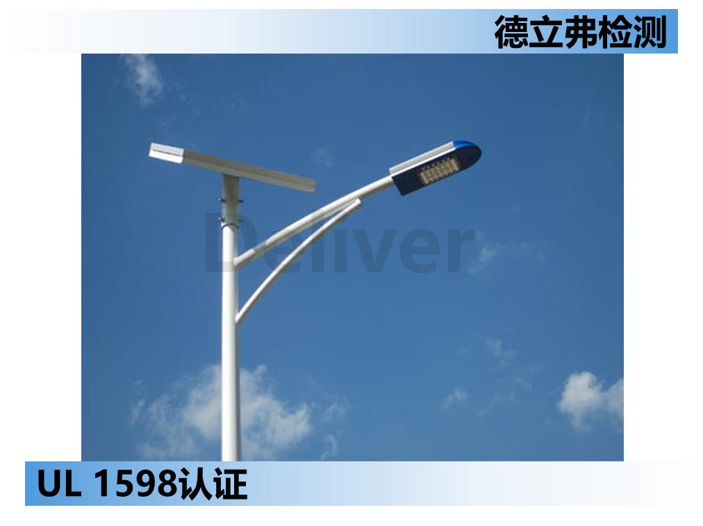 UL 1598认证灯具产品接地测试介绍