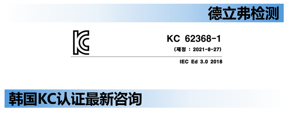 快讯！韩国正式公告开始实施KC 62368-1