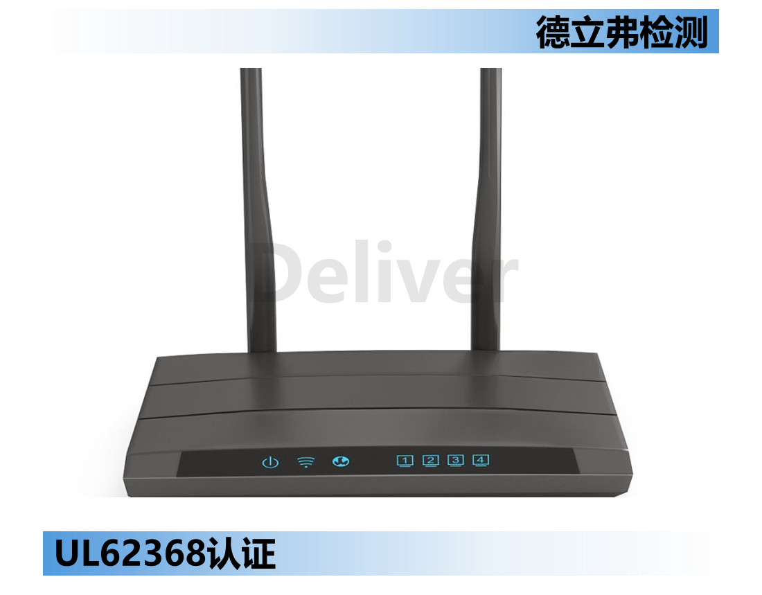机顶盒UL 62368认证介绍