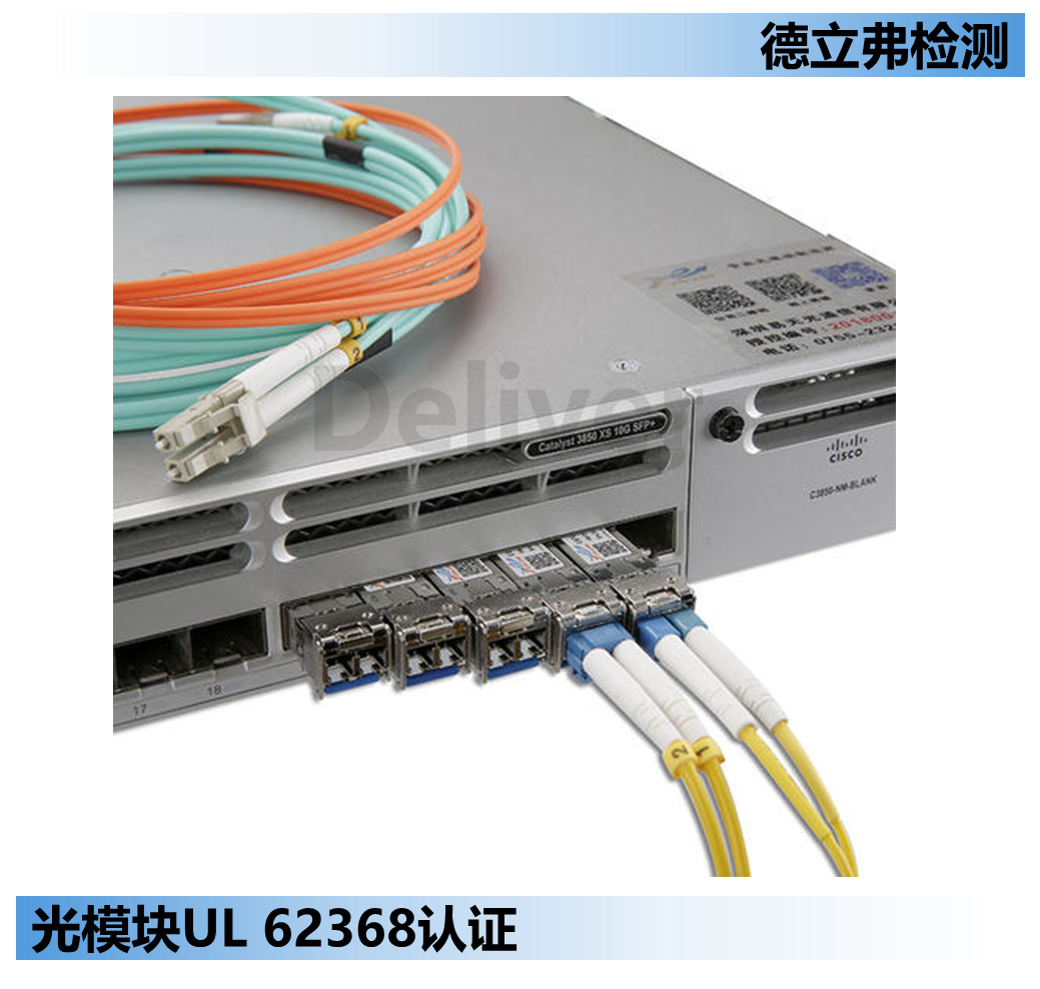 光模块如何申请UL认证