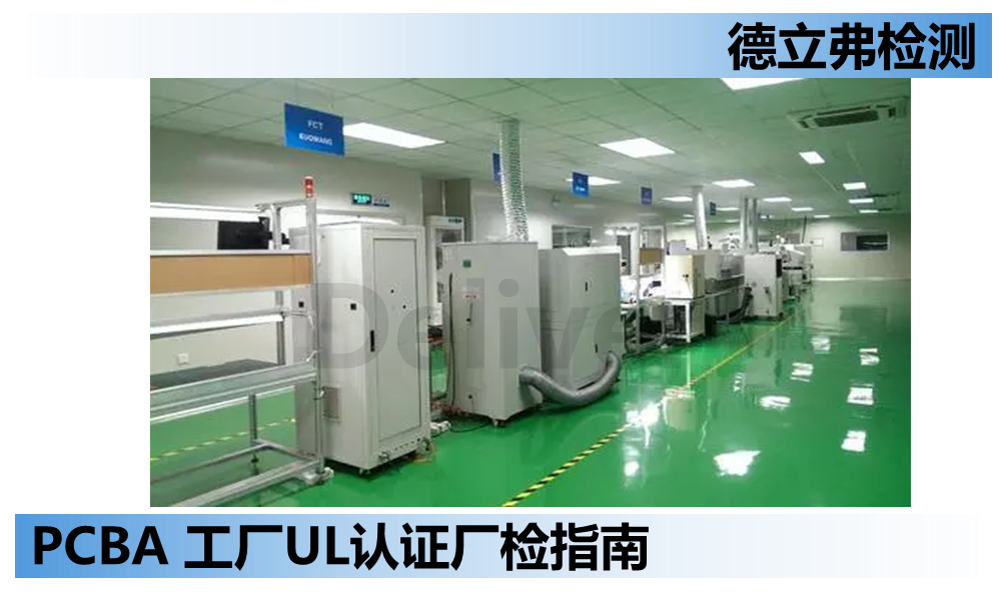 PCBA工厂UL认证厂检指南