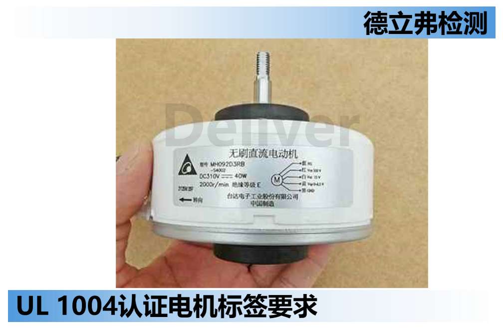 UL 1004电机认证标签要求