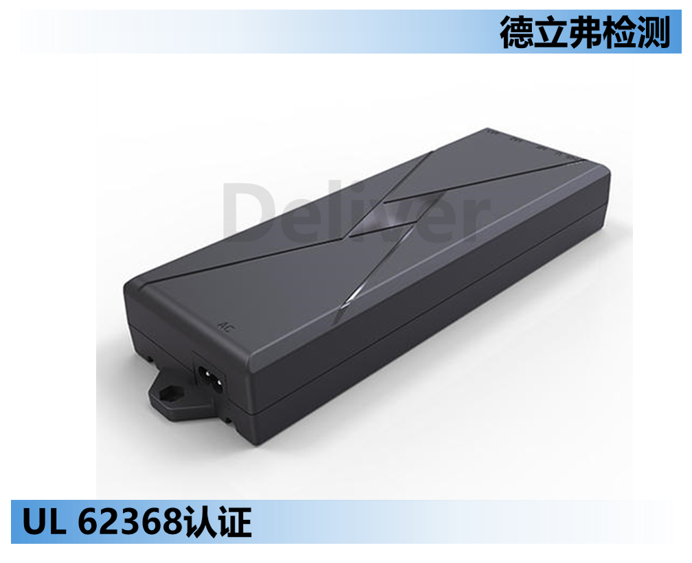 UL 60950-1已成为过去，UL 62368-1方兴未艾