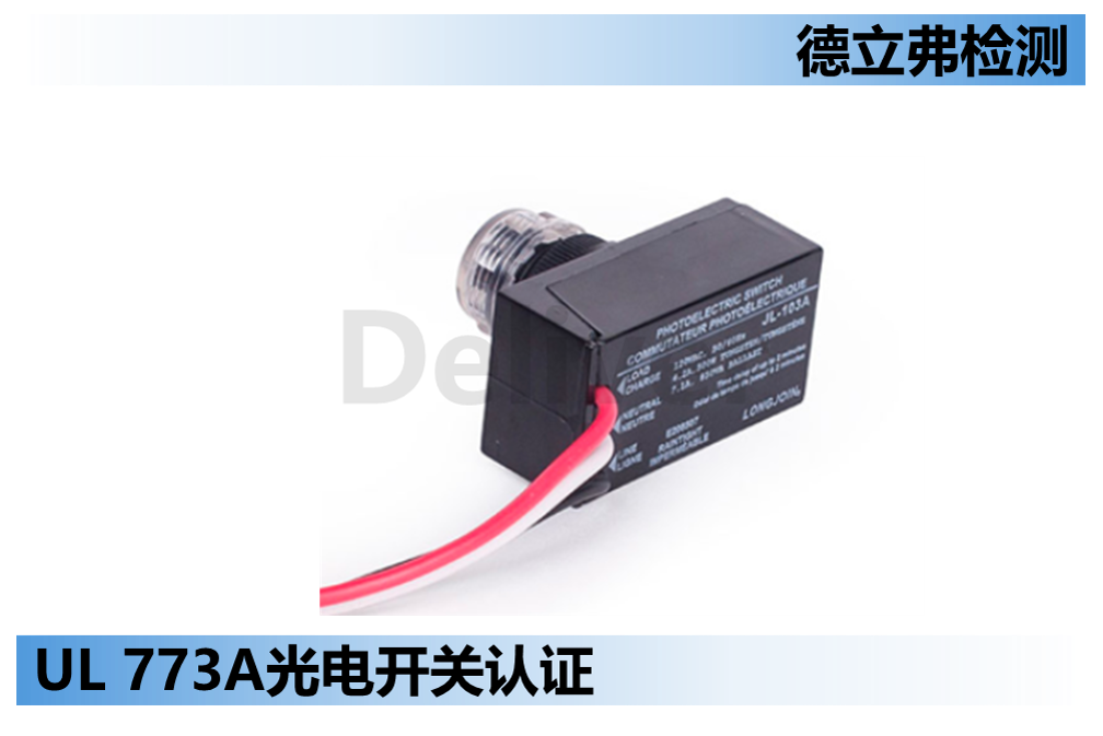 UL 773A光电开关UL认证介绍