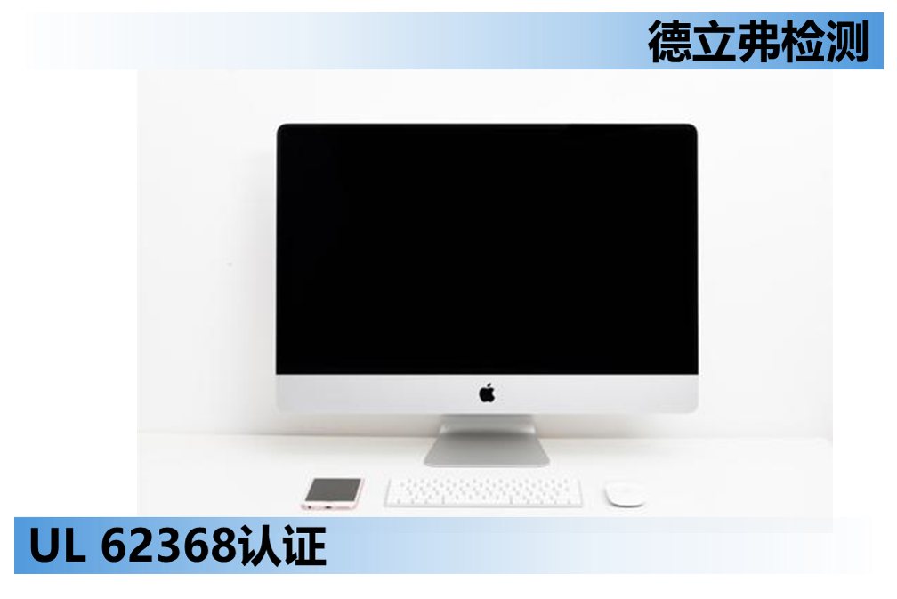 电脑如何做UL62368认证？