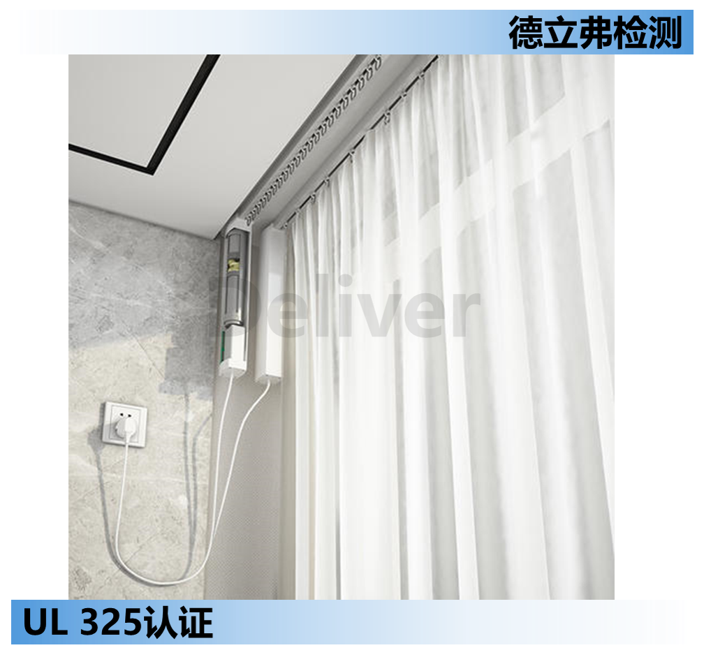 电动窗帘管状电机UL 325认证介绍-2