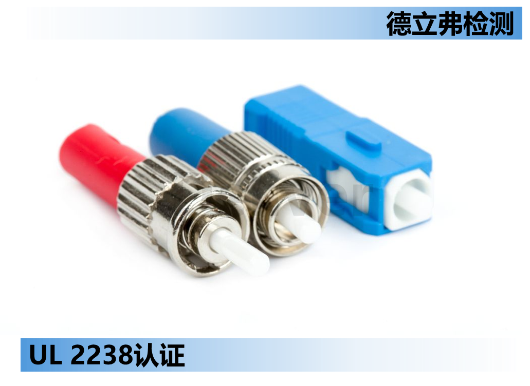 UL 2238标准的中文解读
